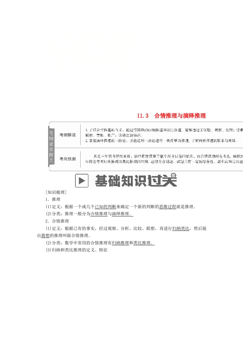 高考数学一轮复习第11章算法复数推理与证明11.3合情推理与演绎推理学案文