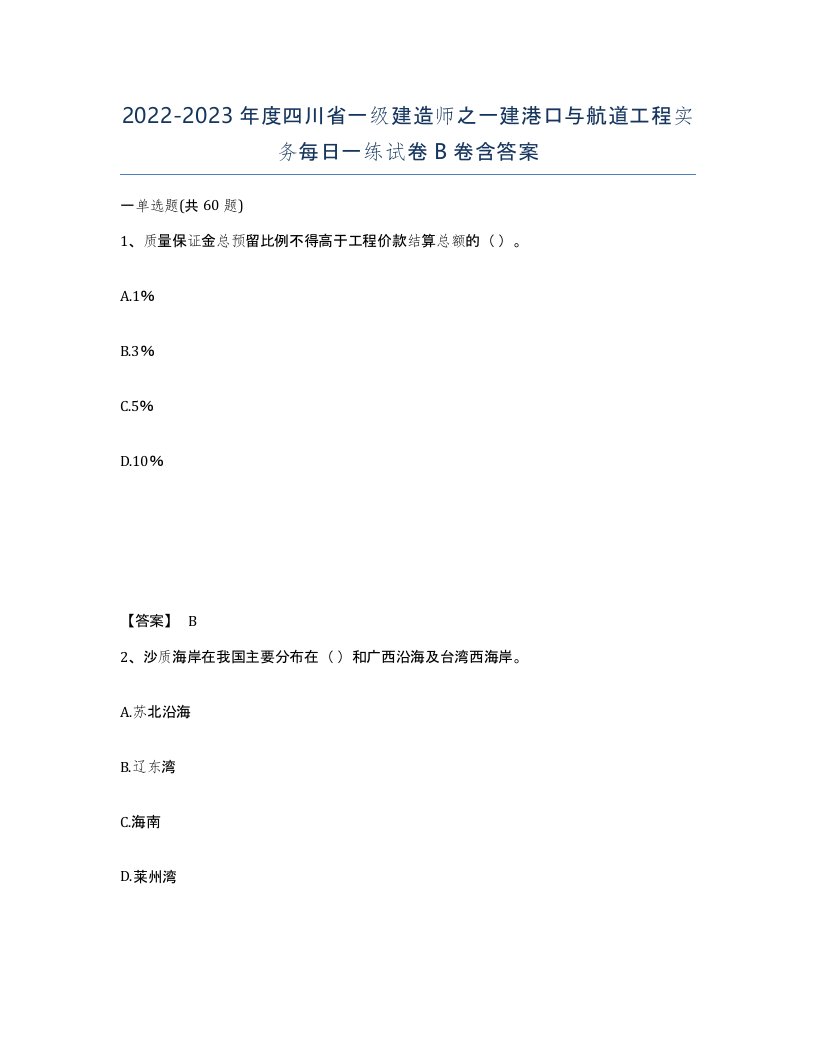 2022-2023年度四川省一级建造师之一建港口与航道工程实务每日一练试卷B卷含答案