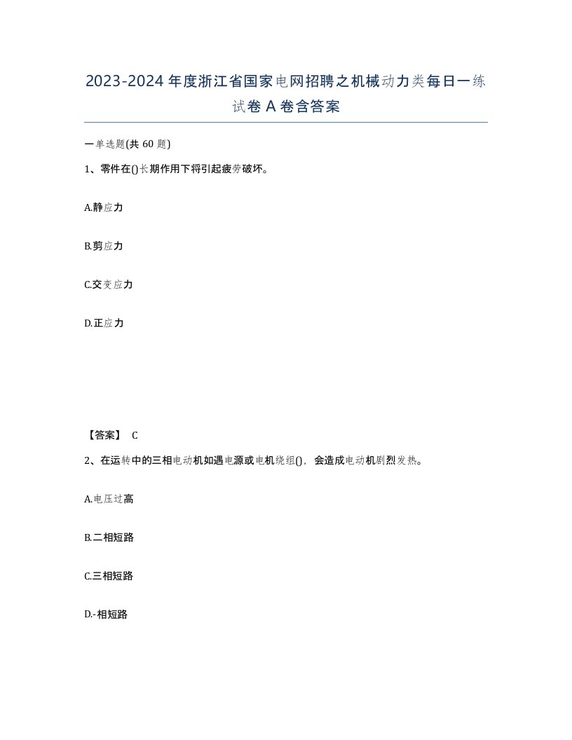 2023-2024年度浙江省国家电网招聘之机械动力类每日一练试卷A卷含答案