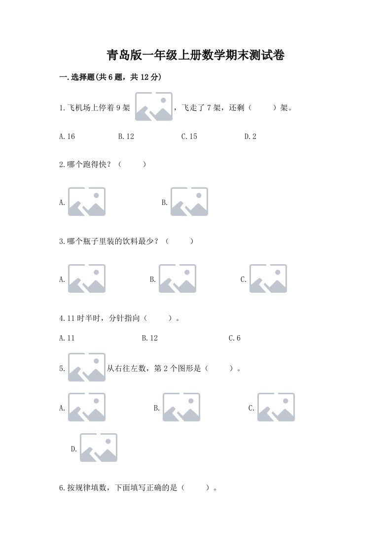 青岛版一年级上册数学期末测试卷附完整答案【历年真题】