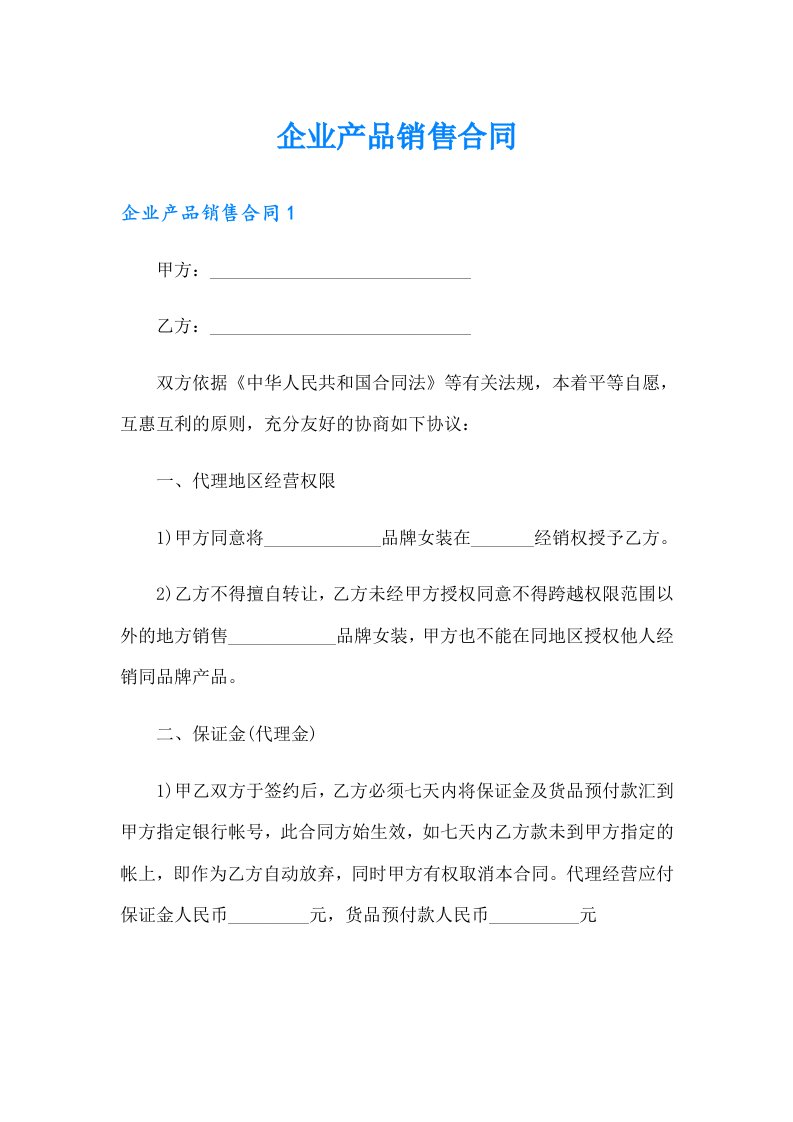 企业产品销售合同