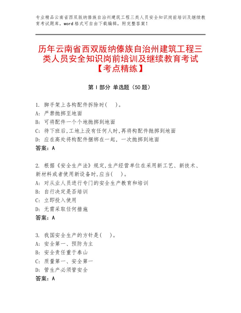 历年云南省西双版纳傣族自治州建筑工程三类人员安全知识岗前培训及继续教育考试【考点精练】