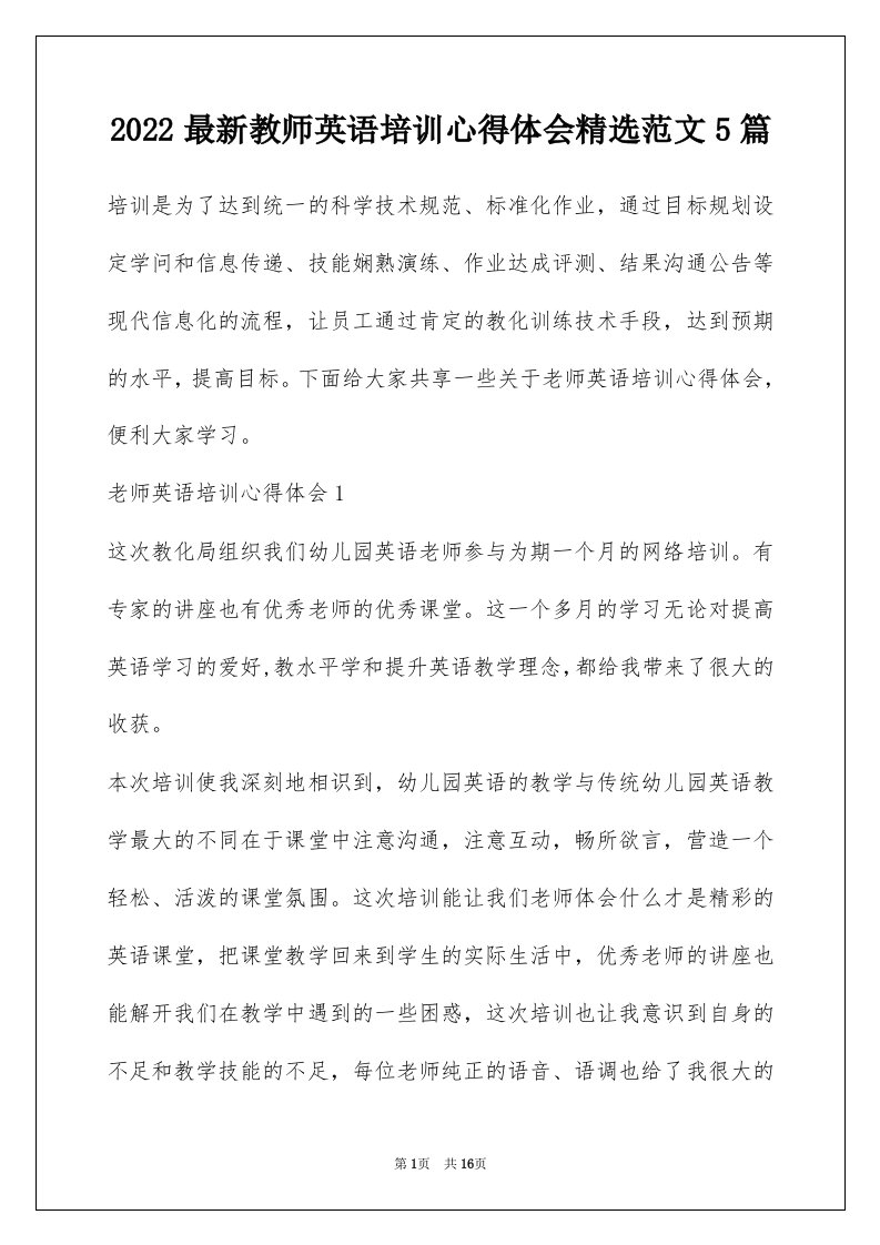 2022最新教师英语培训心得体会精选范文5篇