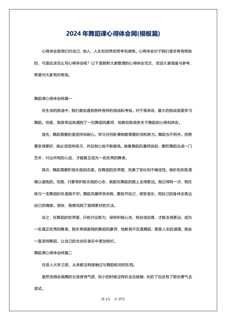 2024年舞蹈课心得体会网(模板篇)