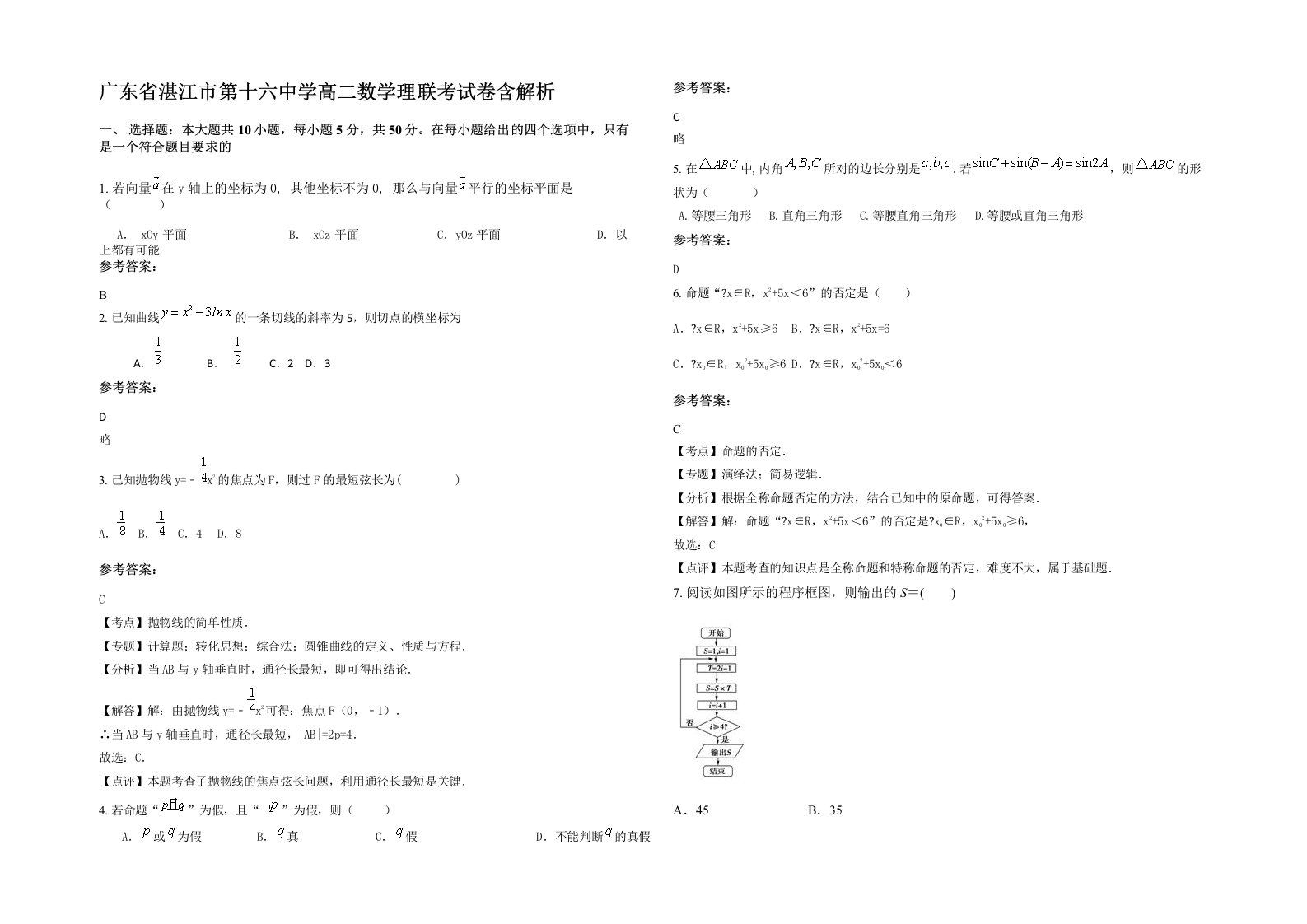 广东省湛江市第十六中学高二数学理联考试卷含解析