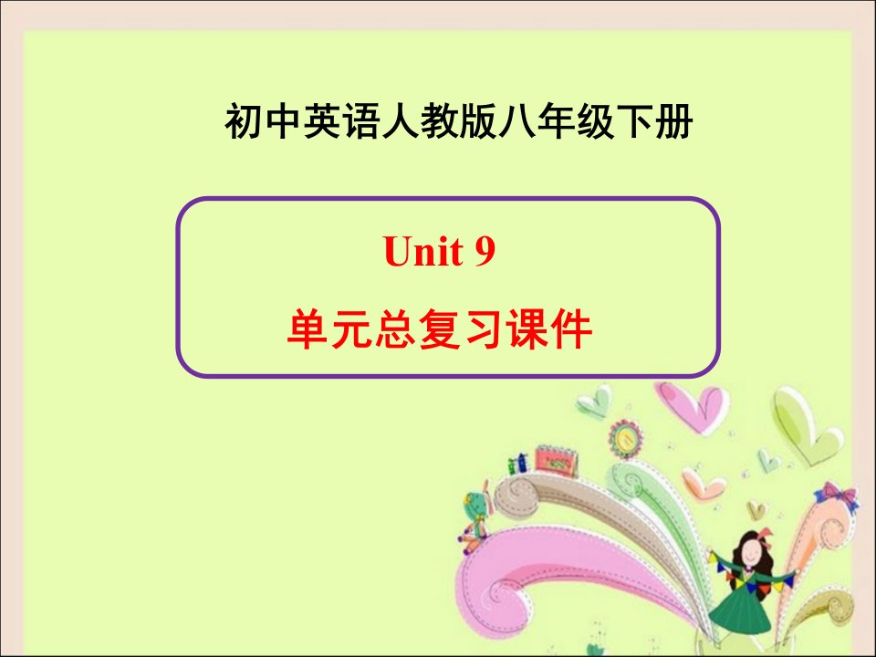 新人教版英语八年级下册Unit9单元总复习示范课市公开课一等奖市赛课获奖课件