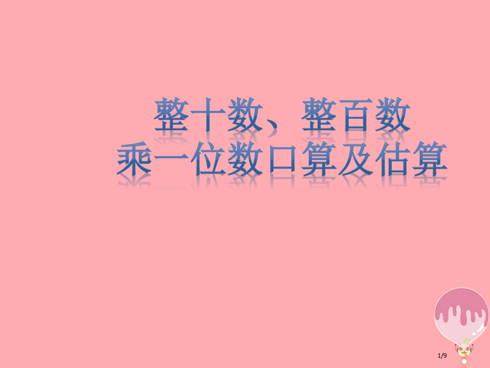 三年级数学上册1.1整十数整百数乘一位数的口算及估算教案全国公开课一等奖百校联赛微课赛课特等奖PPT