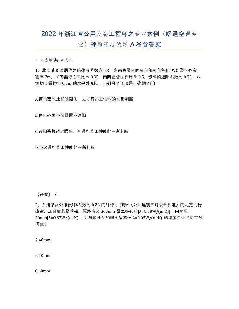 2022年浙江省公用设备工程师之专业案例暖通空调专业押题练习试题A卷含答案