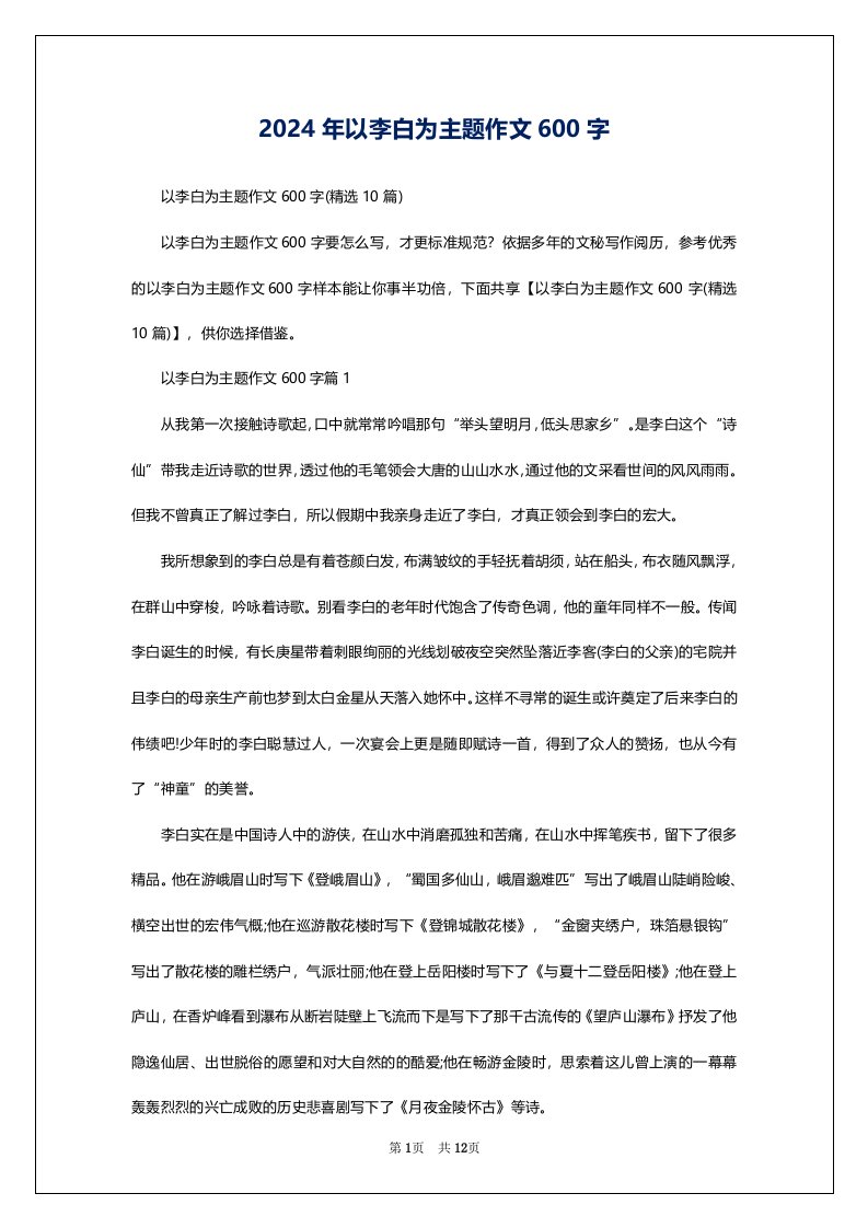 2024年以李白为主题作文600字