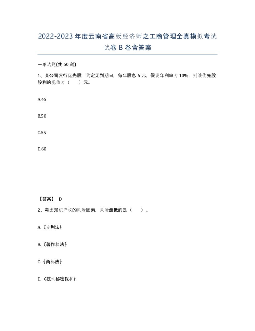 2022-2023年度云南省高级经济师之工商管理全真模拟考试试卷B卷含答案