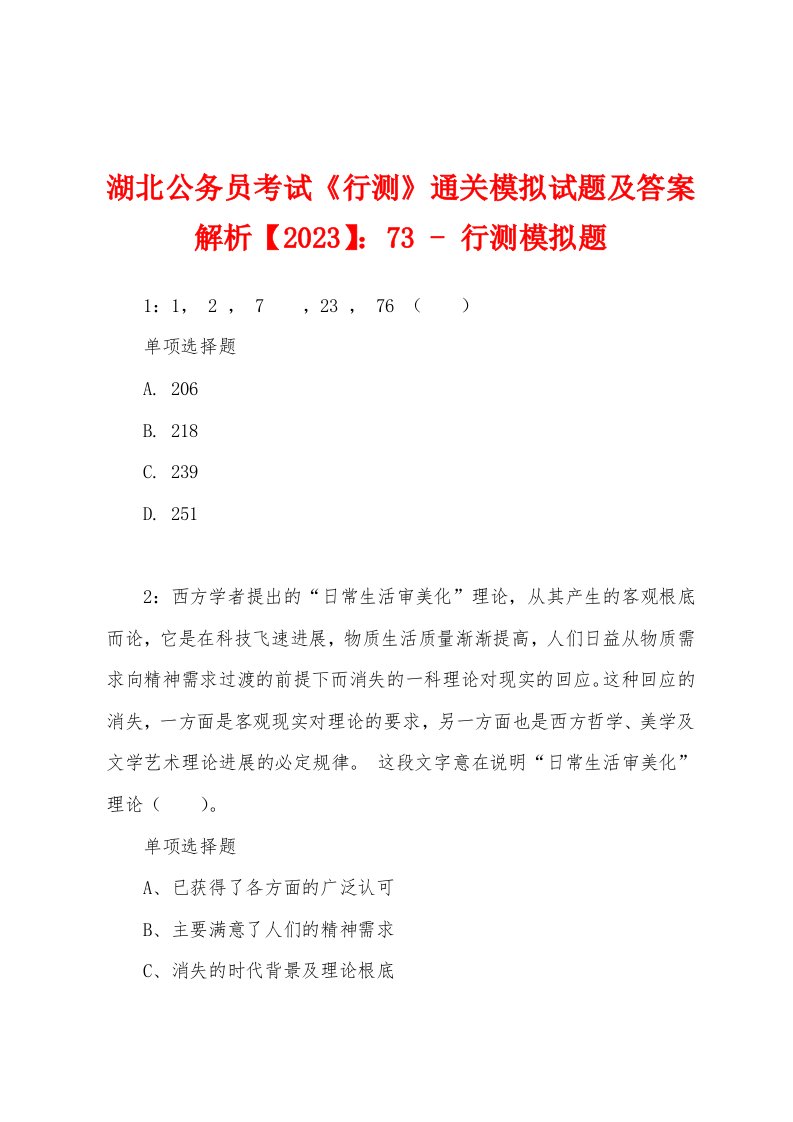 湖北公务员考试《行测》通关模拟试题及答案解析【2023】：73