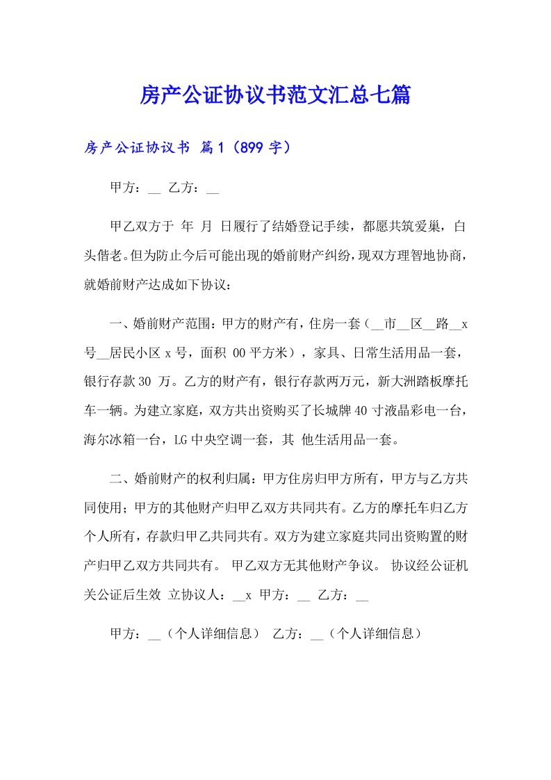 房产公证协议书范文汇总七篇