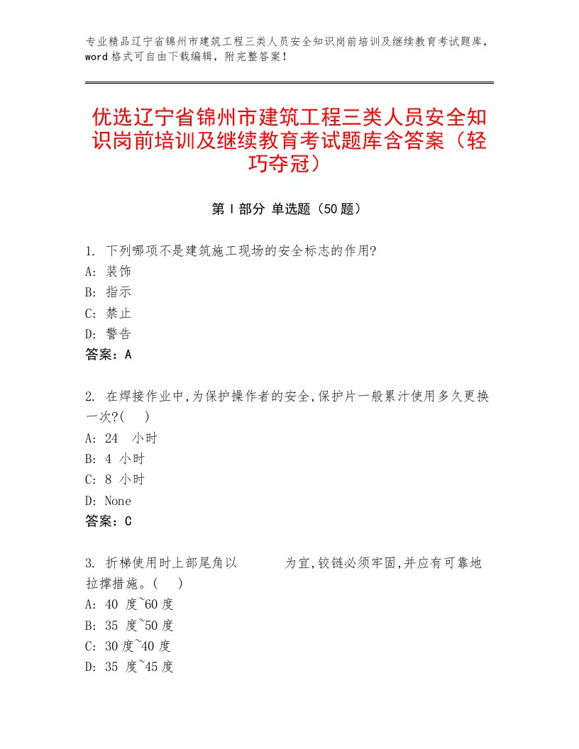 优选辽宁省锦州市建筑工程三类人员安全知识岗前培训及继续教育考试题库含答案（轻巧夺冠）