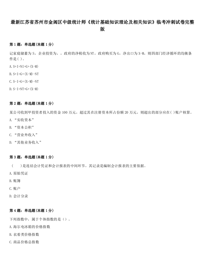 最新江苏省苏州市金阊区中级统计师《统计基础知识理论及相关知识》临考冲刺试卷完整版