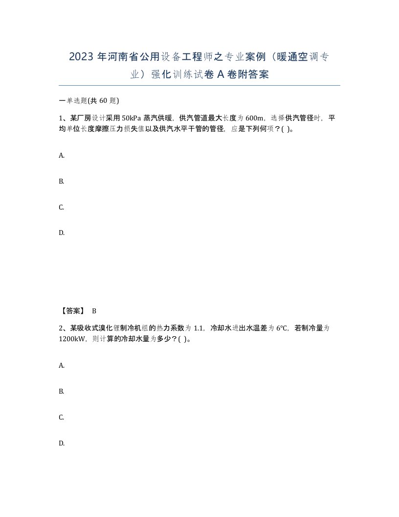 2023年河南省公用设备工程师之专业案例暖通空调专业强化训练试卷A卷附答案