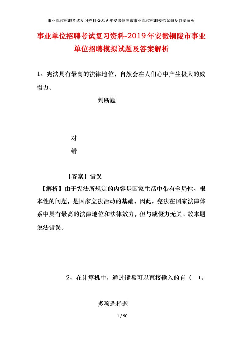 事业单位招聘考试复习资料-2019年安徽铜陵市事业单位招聘模拟试题及答案解析