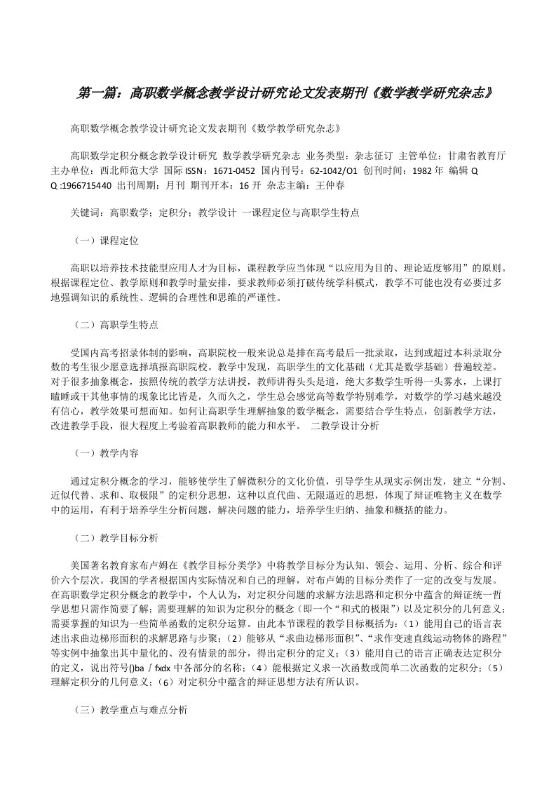 高职数学概念教学设计研究论文发表期刊《数学教学研究杂志》[修改版]