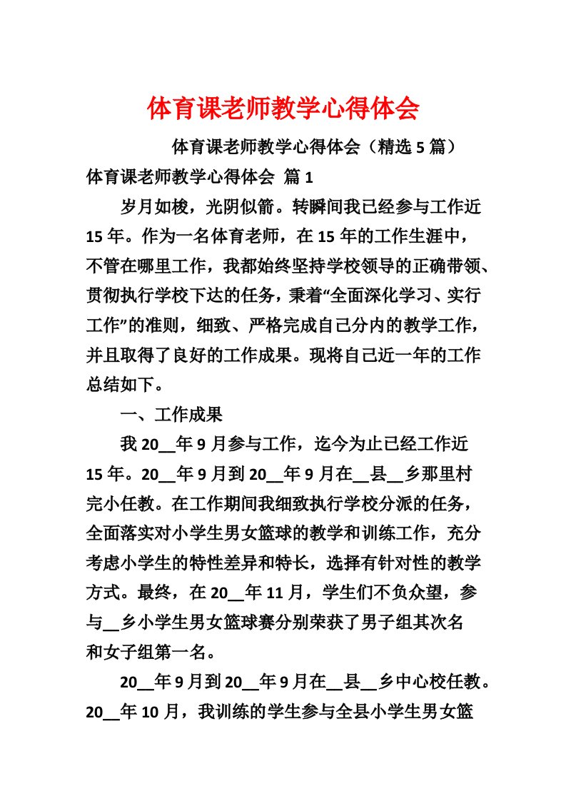 体育课教师教学心得体会