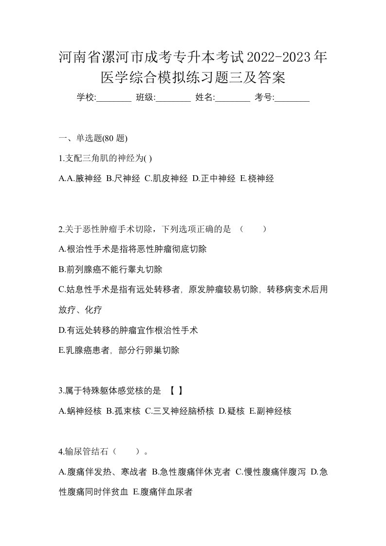 河南省漯河市成考专升本考试2022-2023年医学综合模拟练习题三及答案