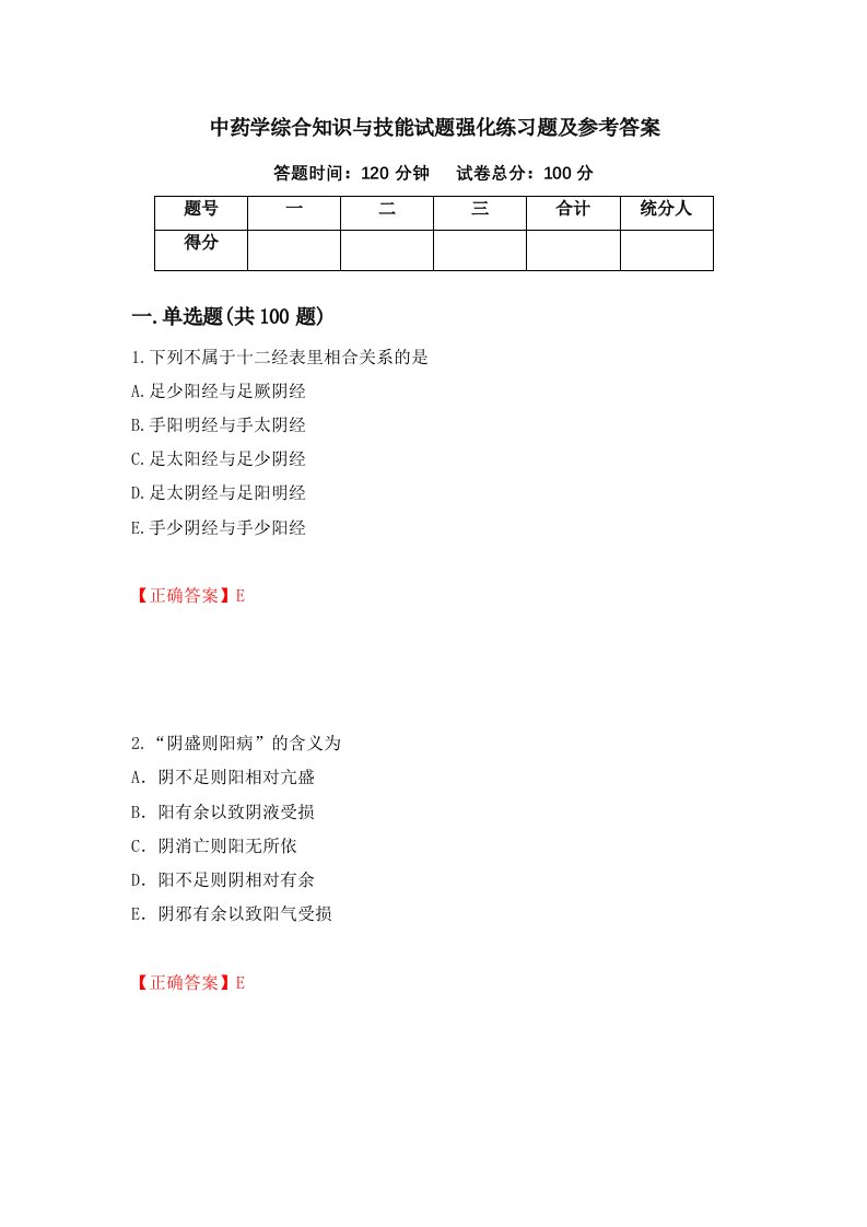 中药学综合知识与技能试题强化练习题及参考答案第27次