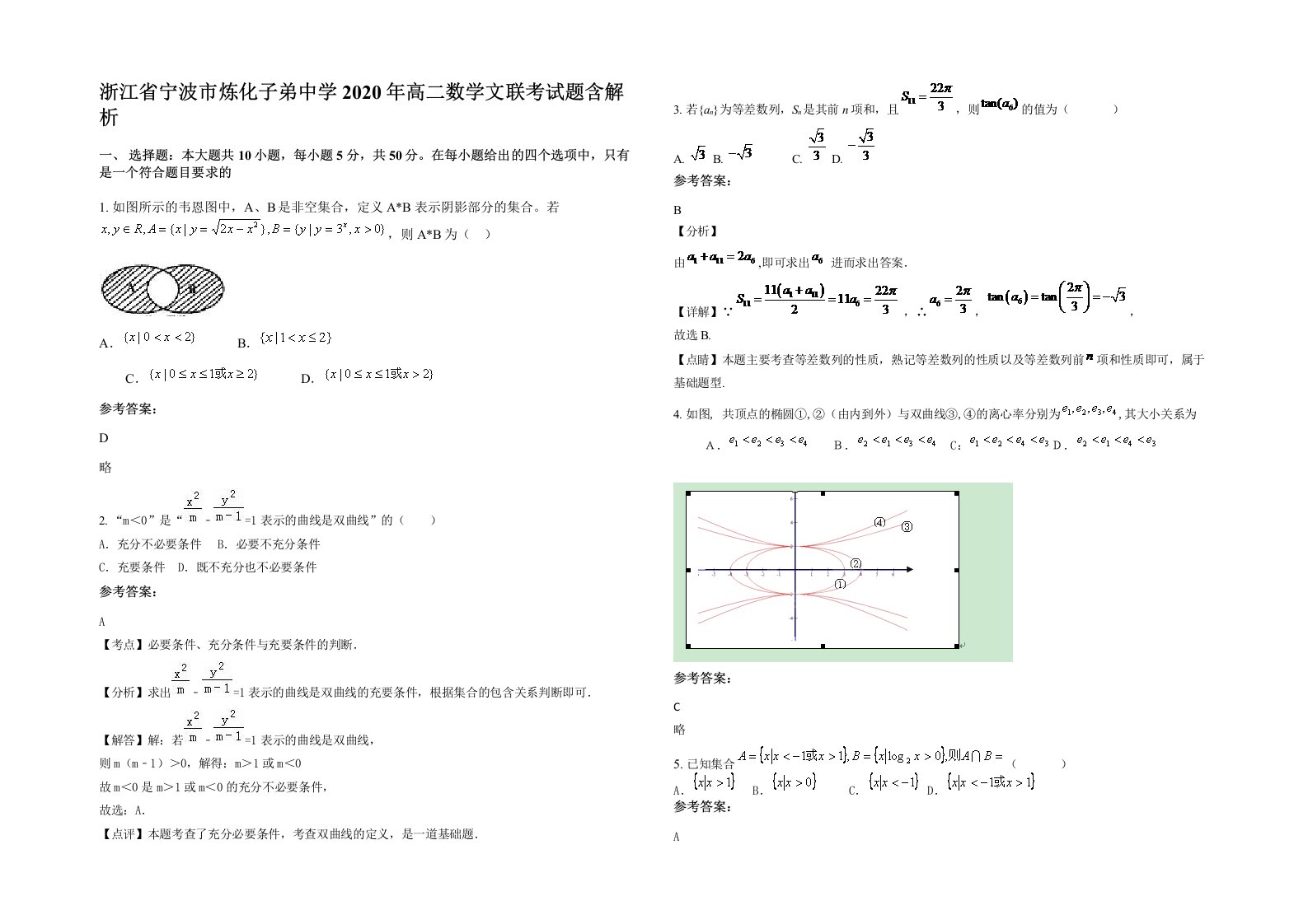 浙江省宁波市炼化子弟中学2020年高二数学文联考试题含解析