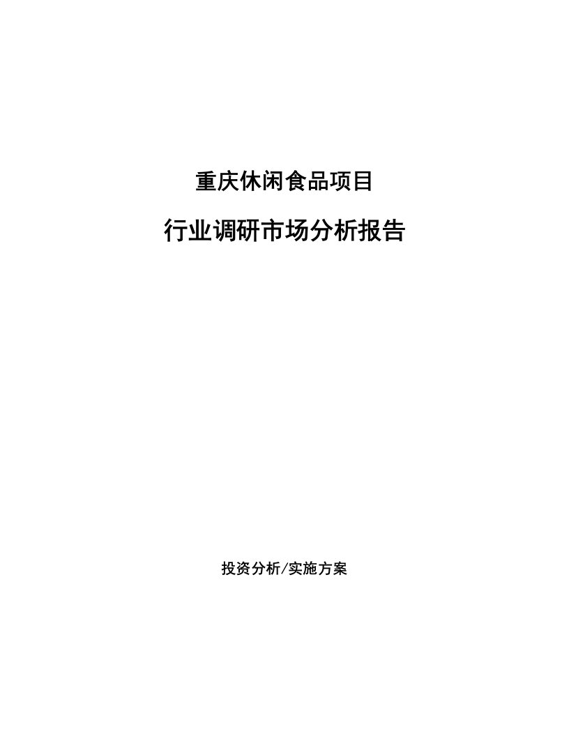 重庆休闲食品项目行业调研市场分析报告