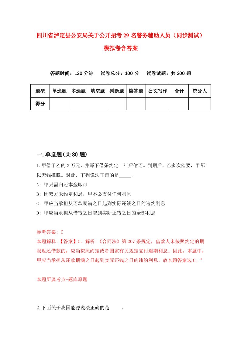 四川省泸定县公安局关于公开招考29名警务辅助人员同步测试模拟卷含答案1