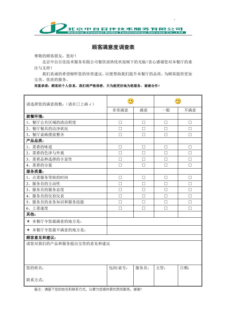 餐厅顾客意见反馈表