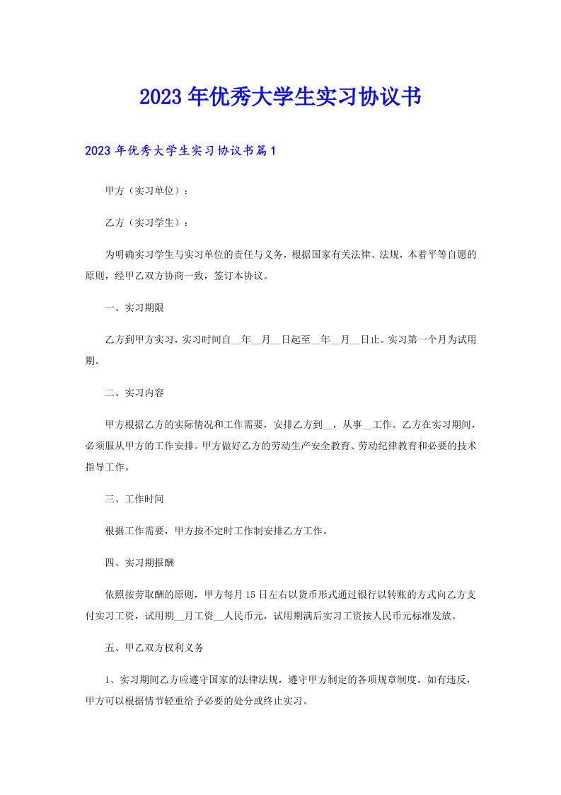 优秀大学生实习协议书