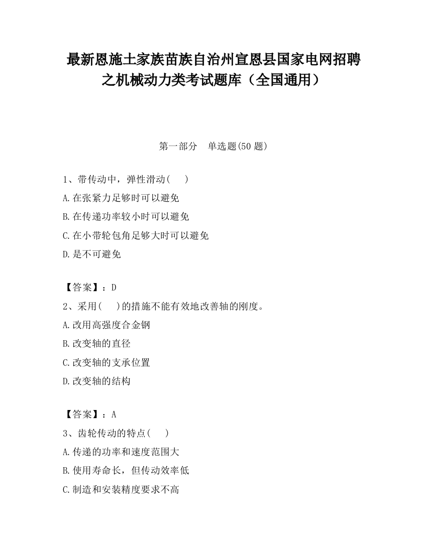 最新恩施土家族苗族自治州宣恩县国家电网招聘之机械动力类考试题库（全国通用）