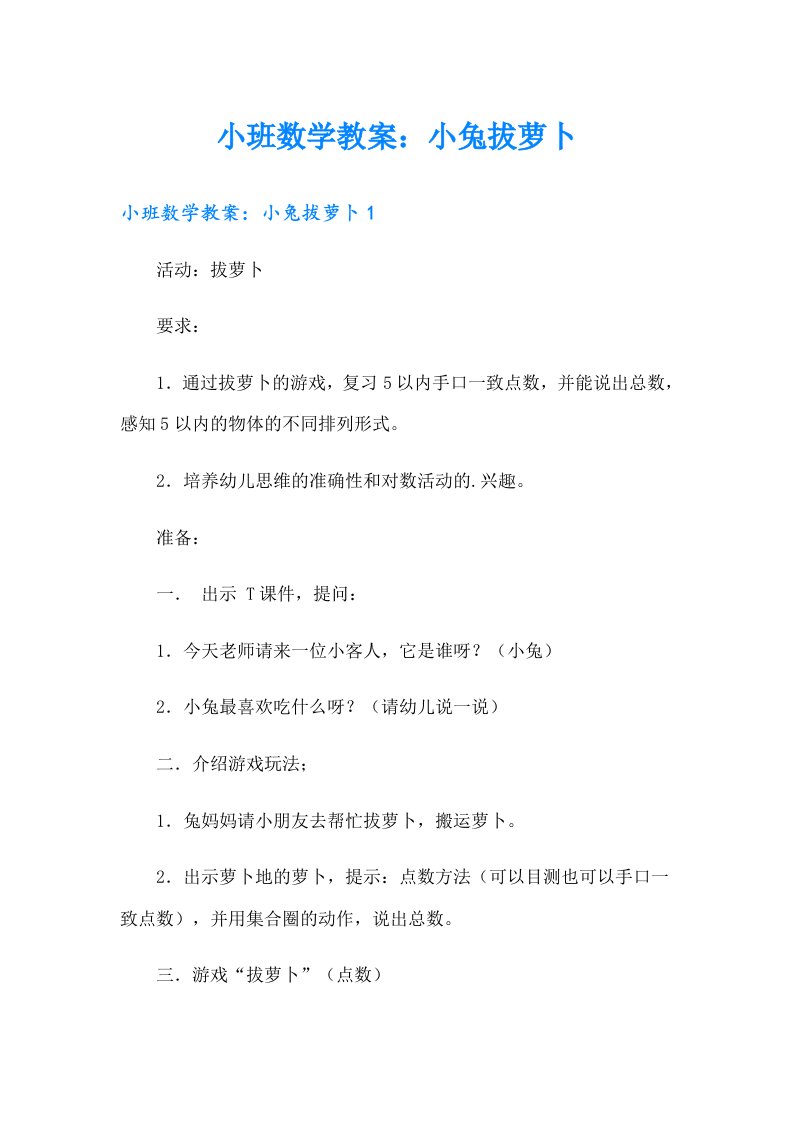 小班数学教案：小兔拔萝卜