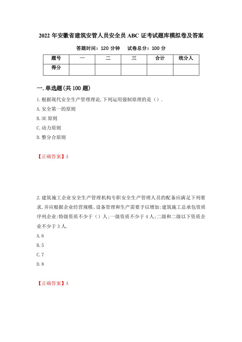 2022年安徽省建筑安管人员安全员ABC证考试题库模拟卷及答案2