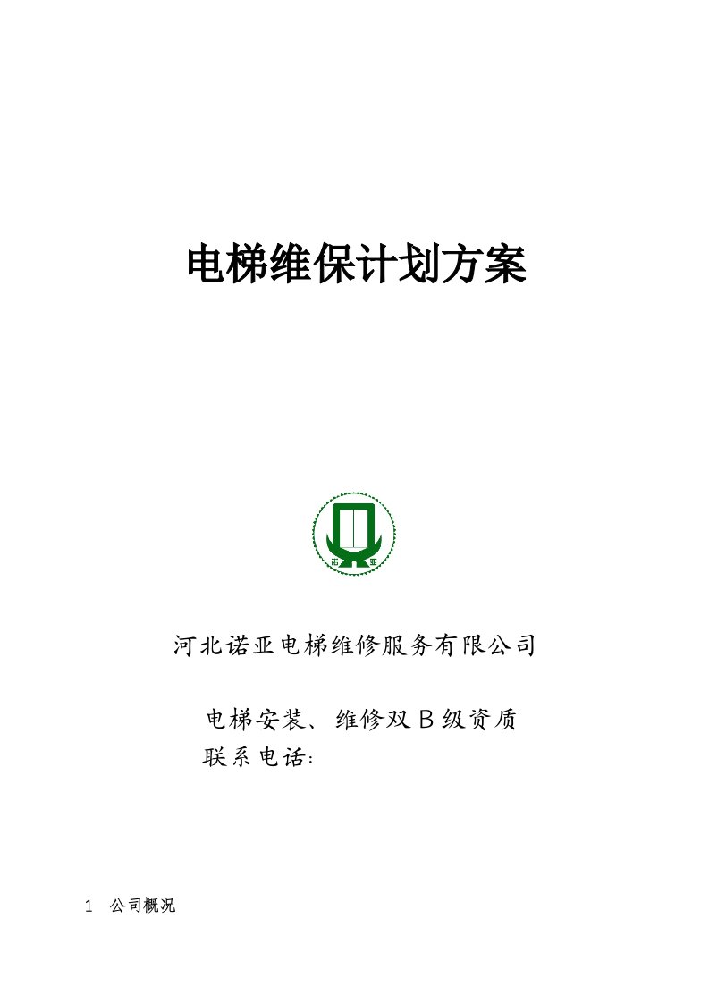 电梯维保方案计划