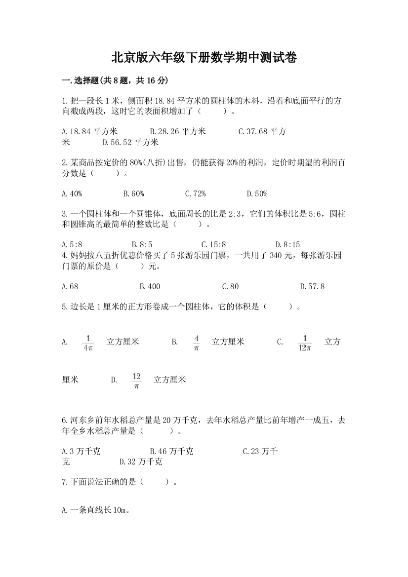 北京版六年级下册数学期中测试卷精品（考试直接用）