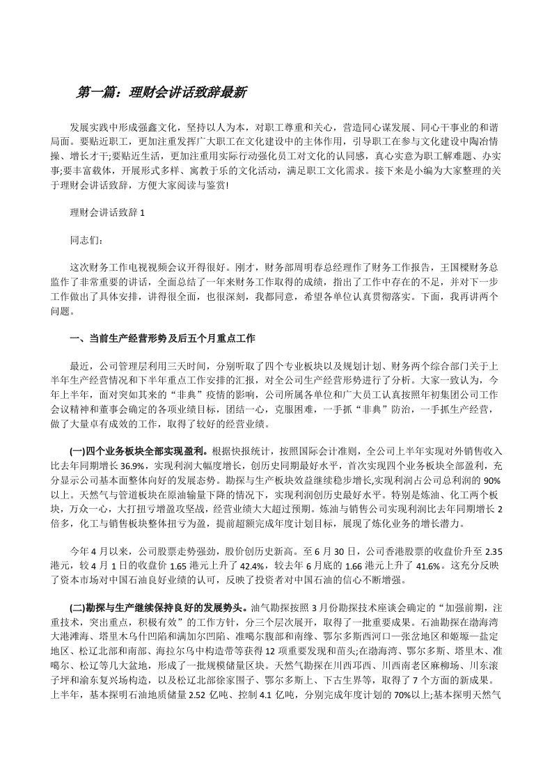 理财会讲话致辞最新（全文5篇）[修改版]