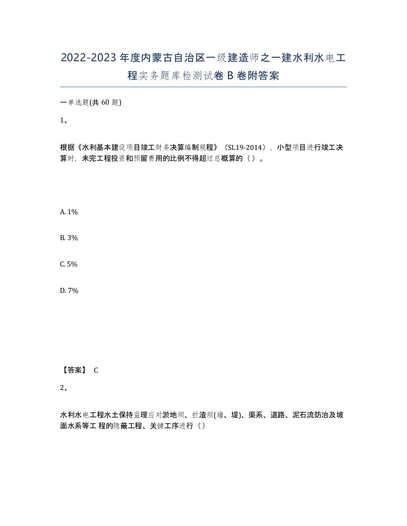 2022-2023年度内蒙古自治区一级建造师之一建水利水电工程实务题库检测试卷B卷附答案