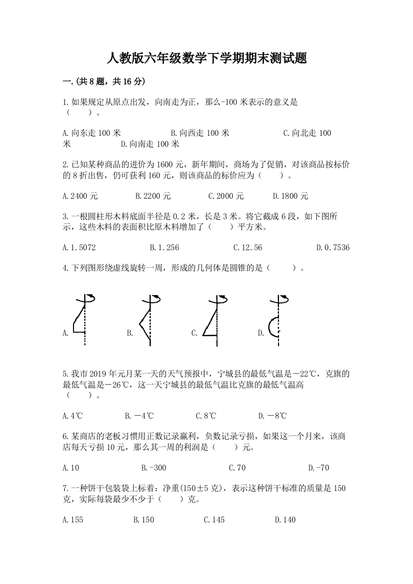 人教版六年级数学下学期期末测试题带答案（完整版）