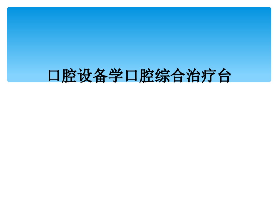 口腔设备学口腔综合治疗台