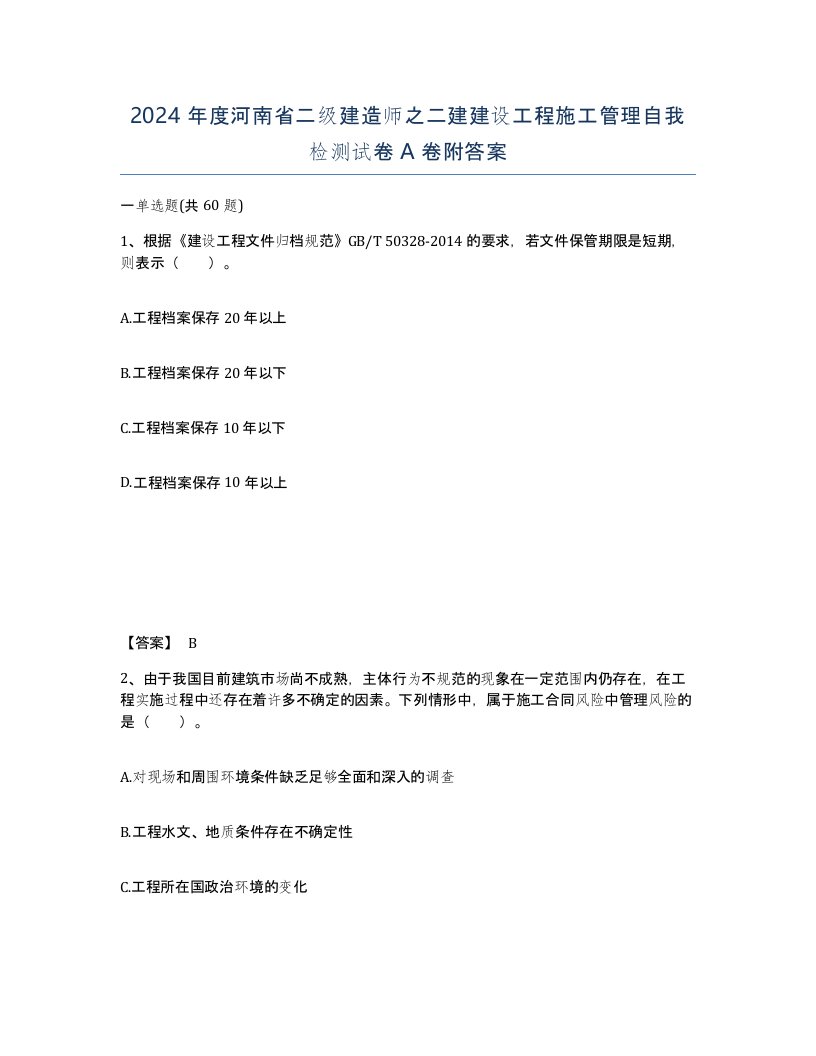 2024年度河南省二级建造师之二建建设工程施工管理自我检测试卷A卷附答案