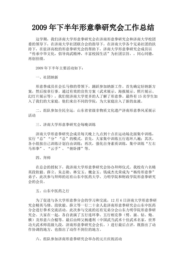 2009年下半年形意拳研究会工作总结