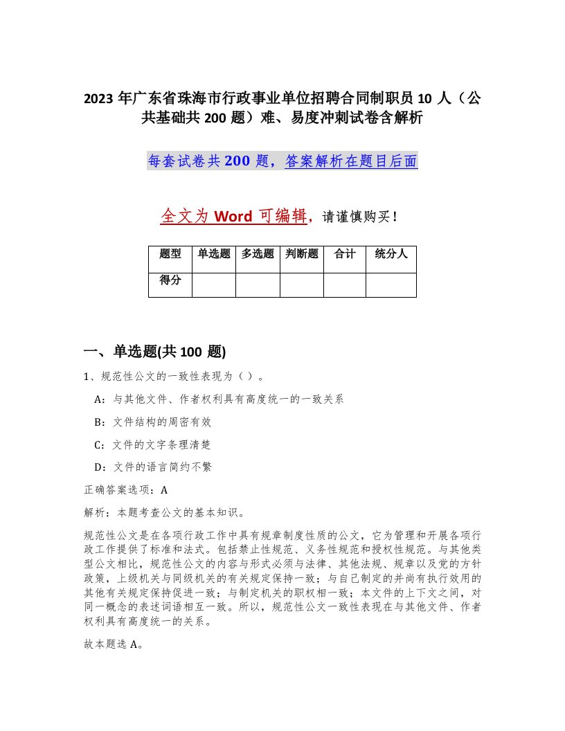 2023年广东省珠海市行政事业单位招聘合同制职员10人公共基础共200题难易度冲刺试卷含解析