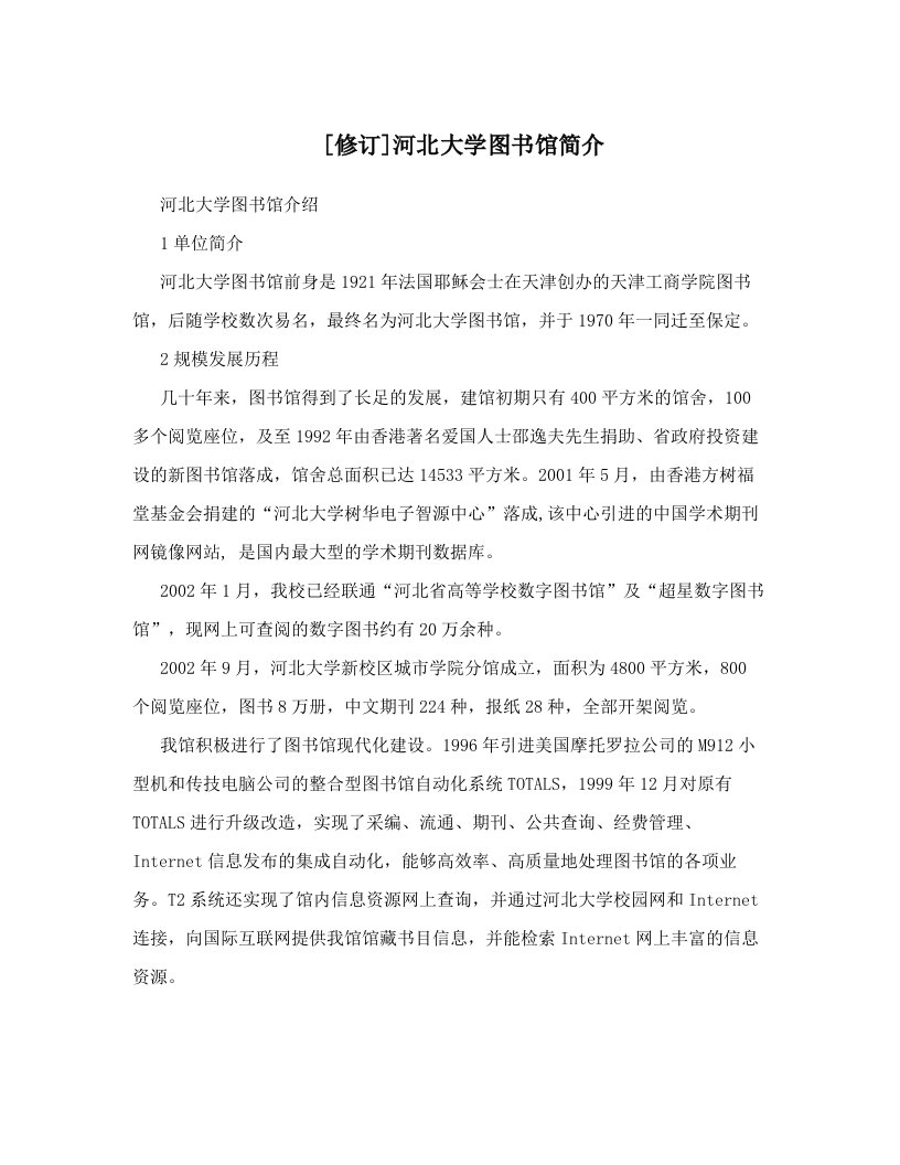 [修订]河北大学图书馆简介