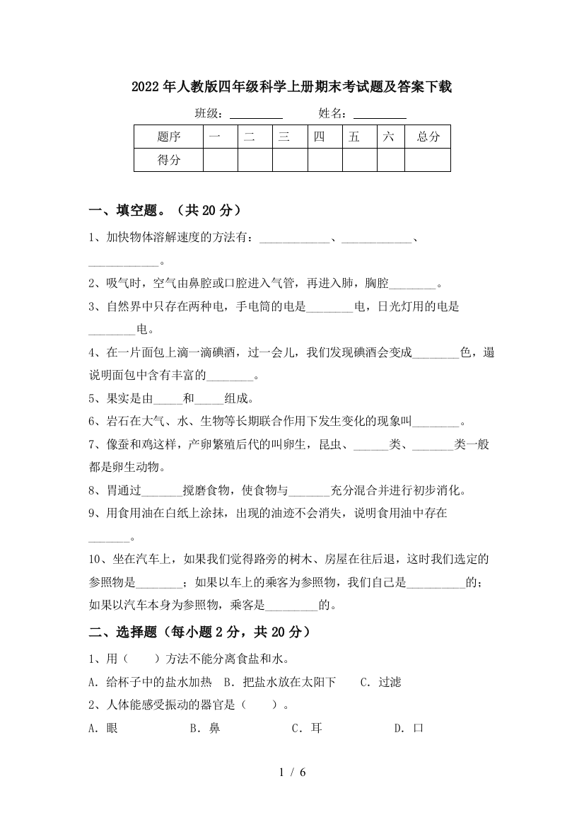 2022年人教版四年级科学上册期末考试题及答案下载