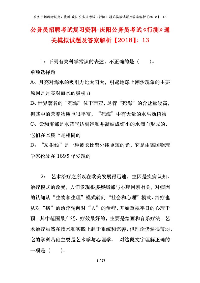 公务员招聘考试复习资料-庆阳公务员考试行测通关模拟试题及答案解析201813