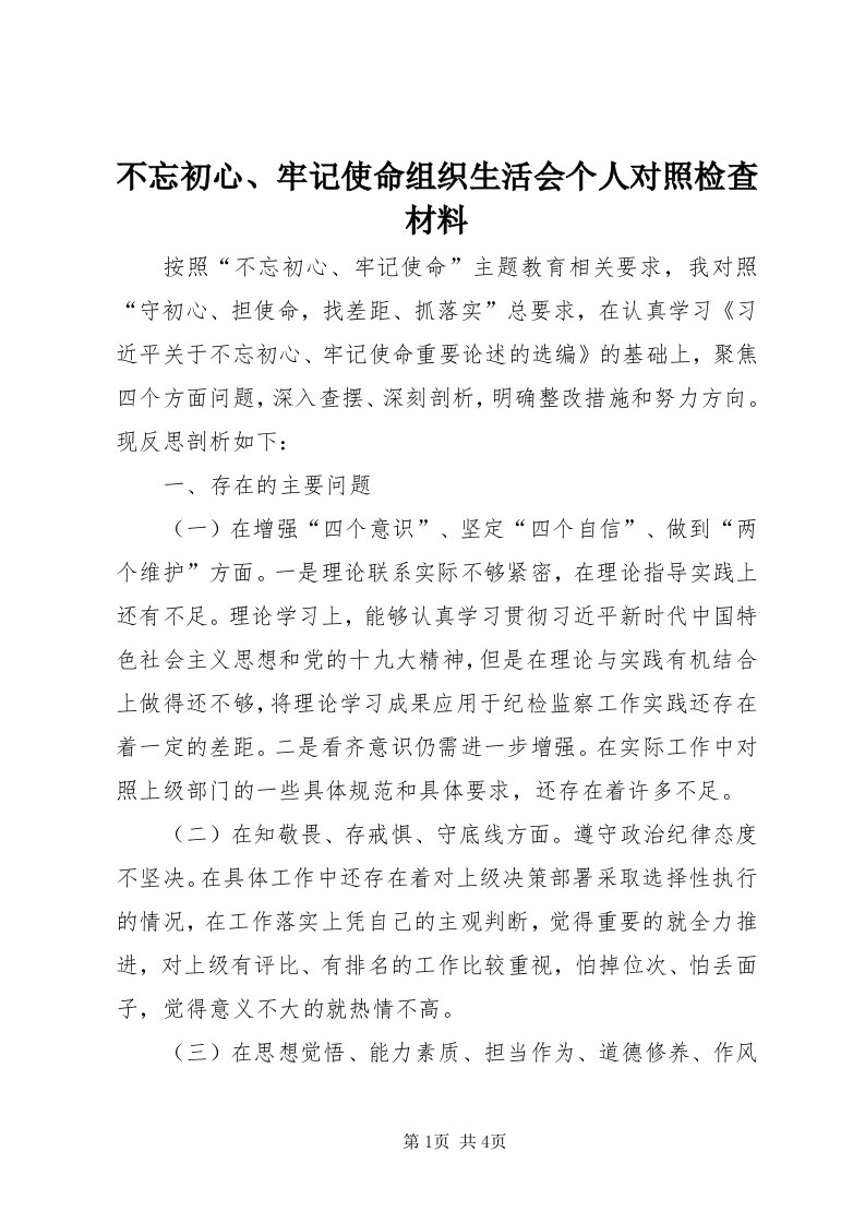 不忘初心、牢记使命组织生活会个人对照检查材料