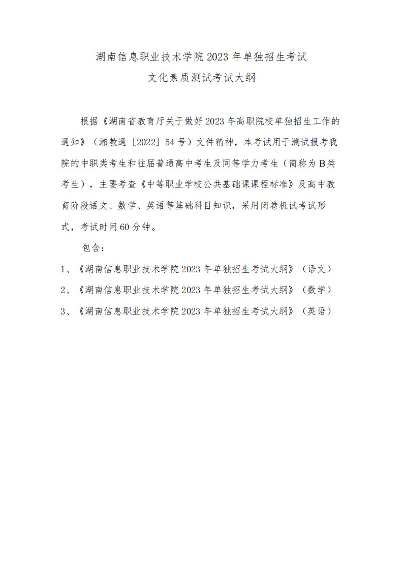 湖南信息职业技术学院2023年单独招生考试文化素质测试考试大纲