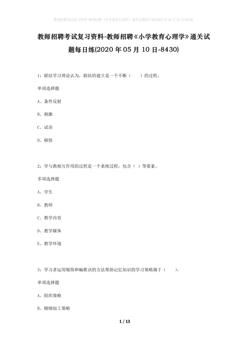 教师招聘考试复习资料-教师招聘小学教育心理学通关试题每日练2020年05月10日-8430