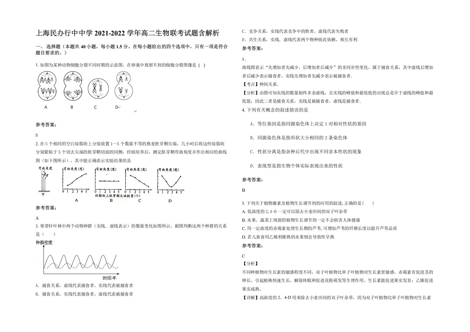 上海民办行中中学2021-2022学年高二生物联考试题含解析