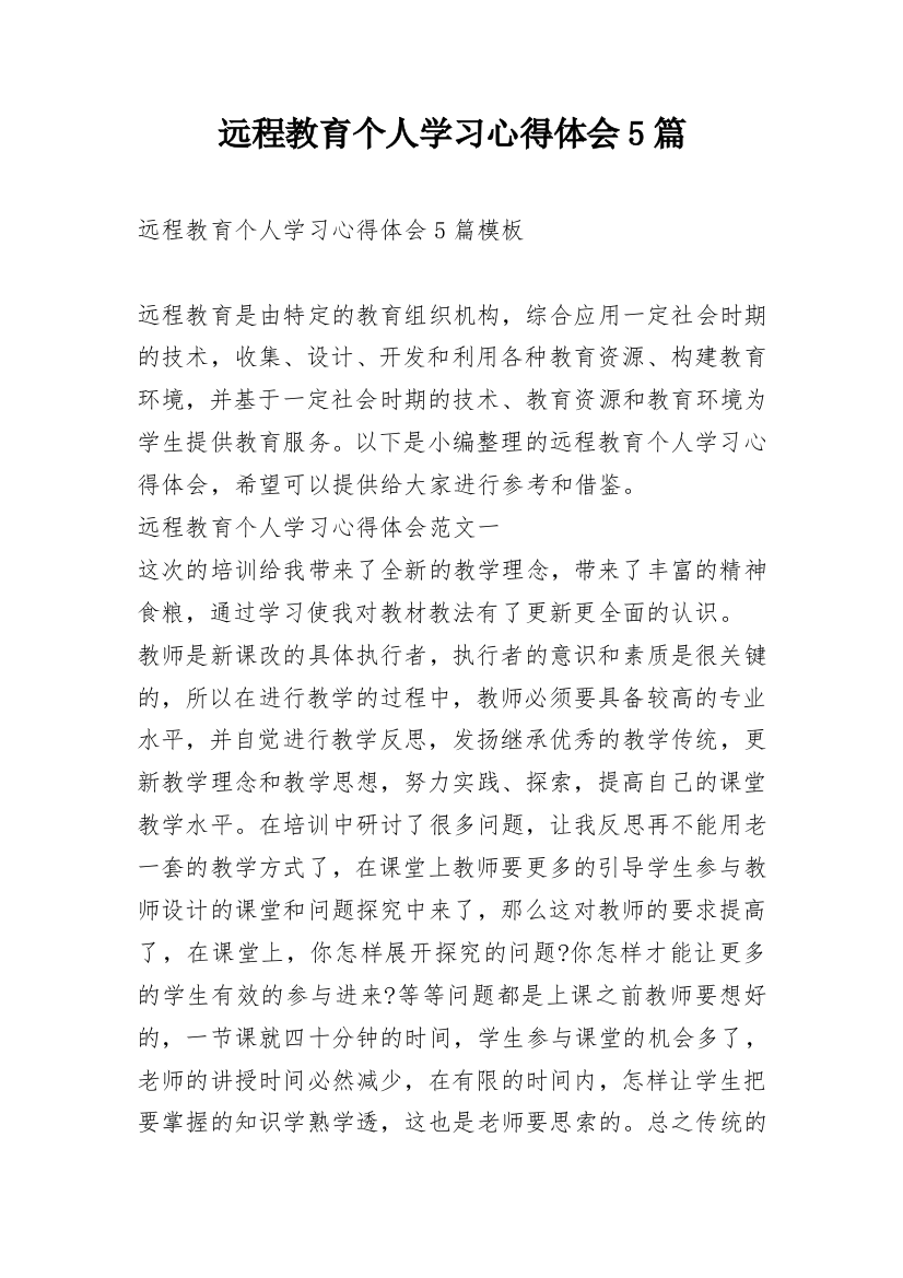 远程教育个人学习心得体会5篇