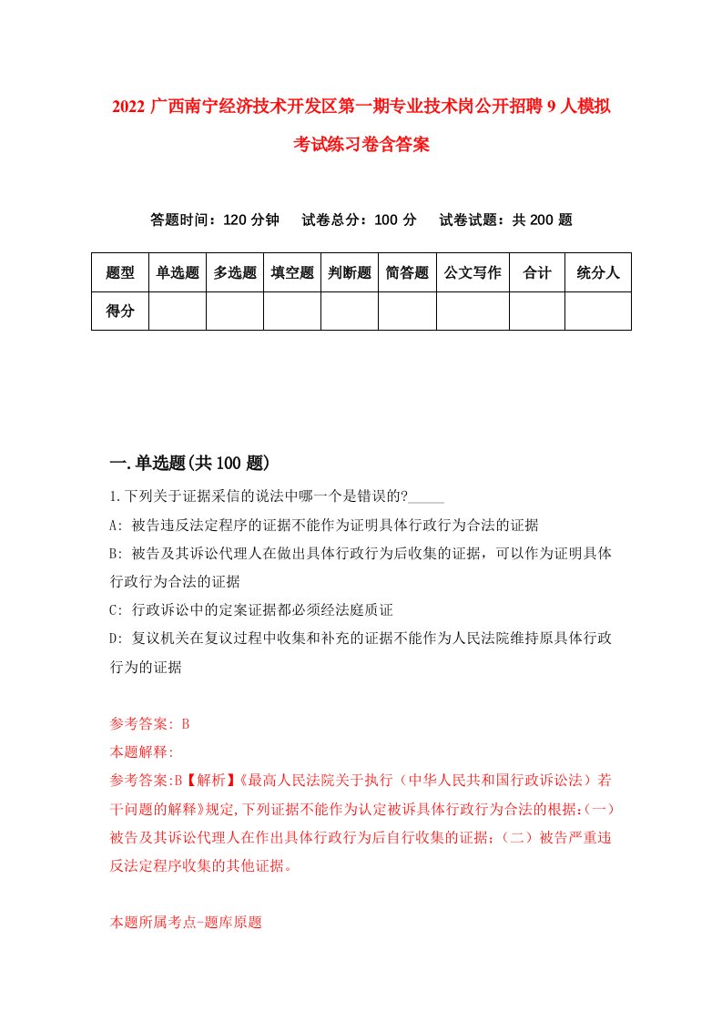 2022广西南宁经济技术开发区第一期专业技术岗公开招聘9人模拟考试练习卷含答案第3次